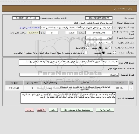 استعلام نصب سیستم اطفا حریق fm200 در اتاق سرور مرکز . مشخصات فنی دقیق و اندازه ها در فایل پیوست .