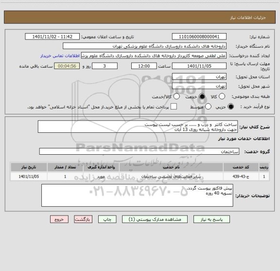 استعلام ساخت کانتر  و درب و ..... بر حسب لیست پیوست
جهت داروخانه شبانه روزی 13 آبان