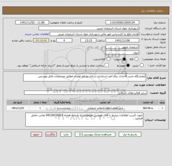 استعلام آزمایشگاه جدید الاحداث برای اخذ استاندارد سازی مصالح تولیدی مطابق مشخصات فایل پیوستی