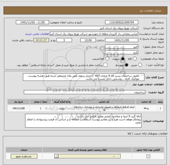 استعلام تکمیل ساختمان پست فاز 4 خیابان 403  (احداث سقف طبق پلان مشخص شده طبق نقشه پیوست ، موزائیک کاری ، روشنایی داخل پست) می باشد.