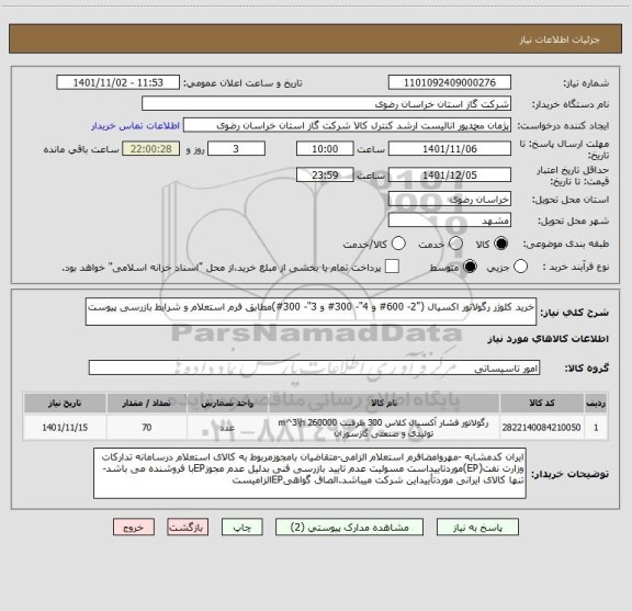 استعلام خرید کلوژر رگولاتور اکسیال ("2- 600# و 4"- 300# و 3"- 300#)مطابق فرم استعلام و شرایط بازرسی پیوست