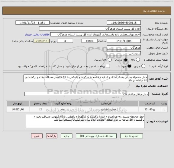 استعلام حمل محموله پستی به هر تعداد و اندازه از قشم به درگهان و بالعکس با 40 کیلومتر مسافت رفت و برگشت و 26 مبادله در ماه
