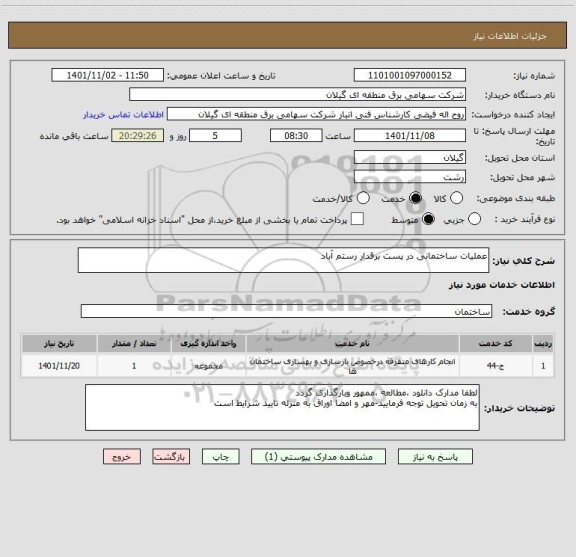 استعلام عملیات ساختمانی در پست برقدار رستم آباد
