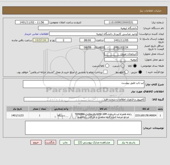 استعلام لپ تاپ طبق پیوست