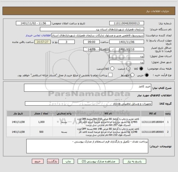 استعلام خرید کاغذ