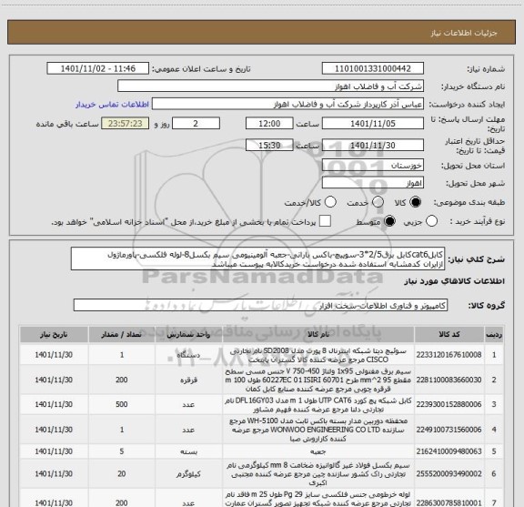 استعلام کابلcat6کابل برق2/5*3-سوییچ-باکس بارانی-جعبه آلومینیومی سیم بکسل8-لوله فلکسی-پاورماژول
ازایران کدمشابه استفاده شده درخواست خریدکالابه پیوست میباشد