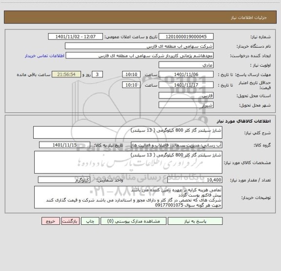 استعلام شارژ سیلندر گاز کلر 800 کیلوگرمی ( 13 سیلندر)