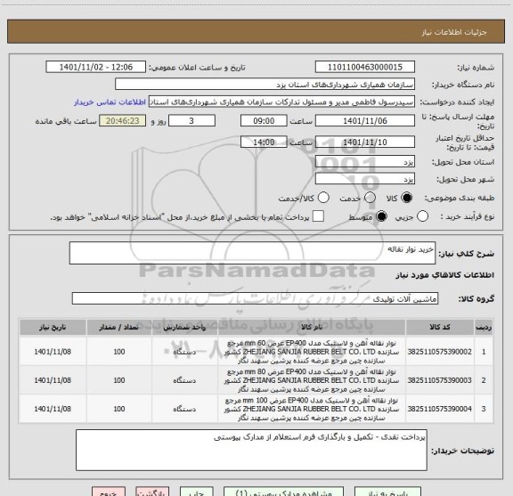 استعلام خرید نوار نقاله