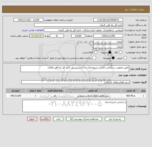 استعلام تامین ملبوس سازمانی (کفش سیروحرکت و اداری) پرسنل اداره کل راه آهن کرمان