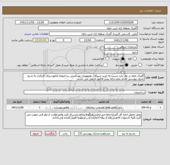 استعلام گمرک جلفا در نظر دارد نسبت به خرید شیرآلات وتجهیزات بهداشتی ساختمان مامورسرای کارکنان به شرح جدول پیوستی اقدام نماید.ارائه پیش فاکتور الزامی می باشد.