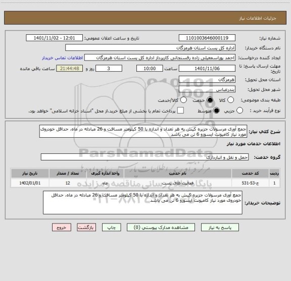 استعلام جمع آوری مرسولات جزیره کیش به هر تعداد و اندازه با 50 کیلومتر مسافت و 26 مبادله در ماه، حداقل خودروی مورد نیاز کامیونت ایسوزو 6 تن می باشد