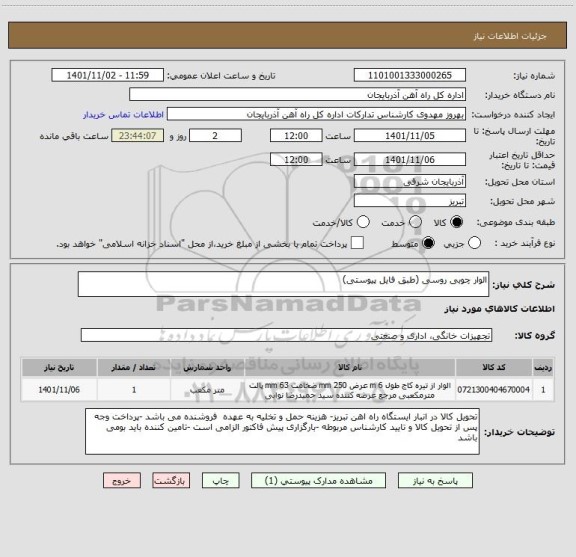 استعلام الوار چوبی روسی (طبق فایل پیوستی)