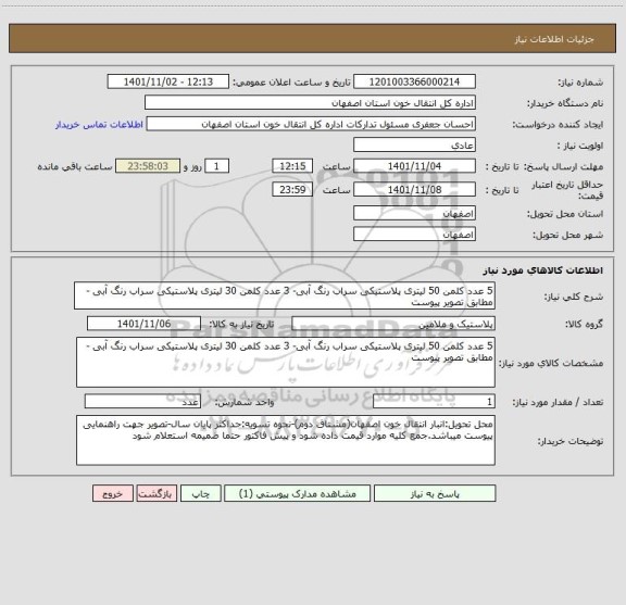 استعلام 5 عدد کلمن 50 لیتری پلاستیکی سراب رنگ آبی- 3 عدد کلمن 30 لیتری پلاستیکی سراب رنگ آبی - مطابق تصویر پیوست