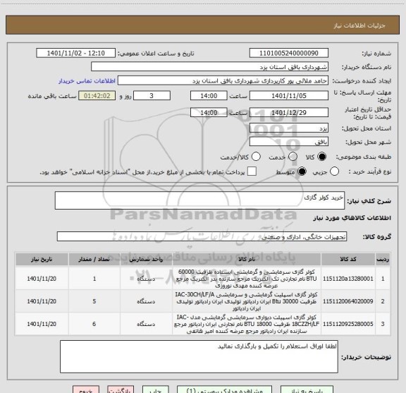 استعلام خرید کولر گازی