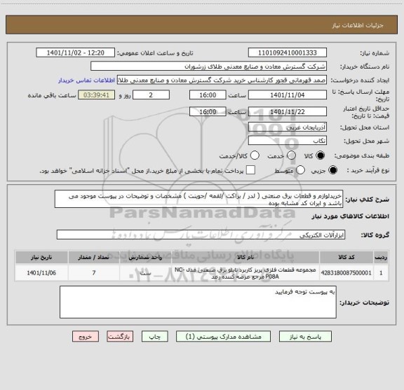 استعلام خریدلوازم و قطعات برق صنعتی ( لدر / براکت /لقمه /جوینت ) مشخصات و توضیحات در پیوست موجود می باشد و ایران کد مشابه بوده