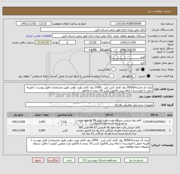 استعلام ایران کد مشابه/3000 رول کاغذ کش لس - 1000 رول کاغذ نوبت دهی طبق مشخصات فایل پیوست / هزینه حمل با فروشنده / ارائه پیش فاکتور/ کسر 10 درصد از فاکتور
