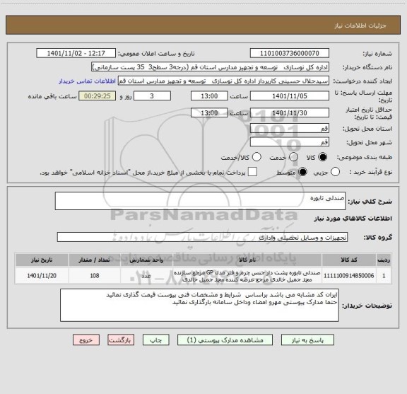 استعلام صندلی تابوره