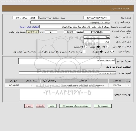 استعلام آنتی ویروس پادویش