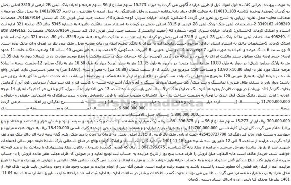 آگهی مزایده میزان 15.273 سهم مشاع از 96 سهم عرصه و اعیان پلاک ثبتی 28 فرعی از 3315 اصلی بخش دو
