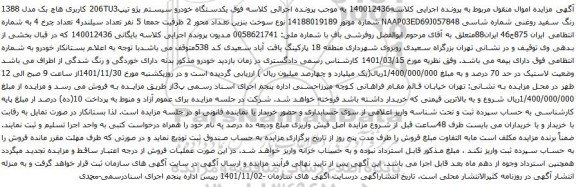 آگهی مزایده یکدستگاه خودرو سیستم پژو تیپ206TU3 کاربری هاچ بک