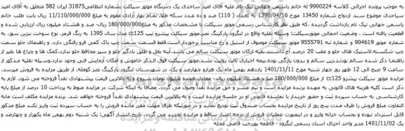 آگهی مزایده یک دستگاه موتور سیکلت