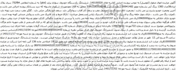 آگهی مزایده ششدانگ یکدستگاه خودروی سواری پراید