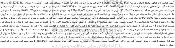 آگهی مزایده حق امتیاز و اشتراک تلفن همراه کارکرده به شماره 09122333861