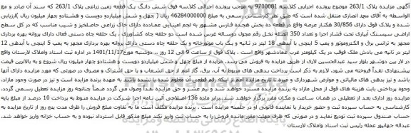 آگهی مزایده شش دانگ یک قطعه زمین زراعی پلاک 263/1