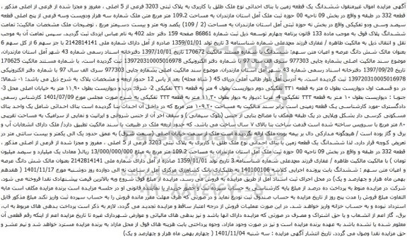 آگهی مزایده ششدانگ یک قطعه زمین با بنای احداثی نوع ملک طلق با کاربری به پلاک ثبتی 3203 فرعی از 5 اصلی