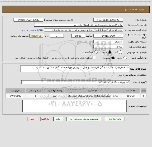 استعلام استعلام اجرای عملیات جنگل کاری احیا و غنی سازی در حوزه منطقه تنگه لته شهرستان ساری