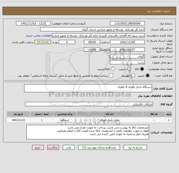 استعلام دستگاه شارژ باطری 6 باطری
