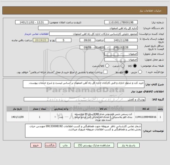 استعلام خرید کت و شلوار اداری و فنی کارکنان اداره کل راه آهن اصفهان بر اساس لیست و شرح خدمات پیوست.