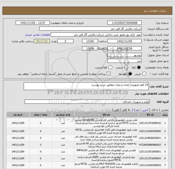 استعلام 14 قلم تجهیزات امداد و نجات مطابق شرح پیوست