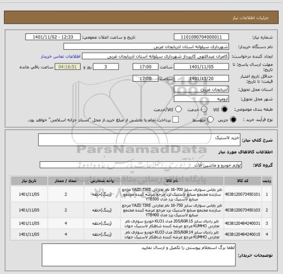 استعلام خرید لاستیک