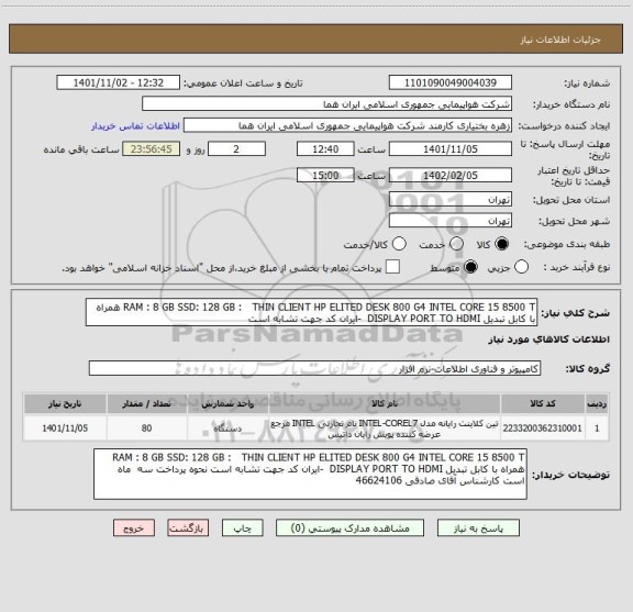 استعلام RAM : 8 GB SSD: 128 GB :   THIN CLIENT HP ELITED DESK 800 G4 INTEL CORE 15 8500 T همراه با کابل تبدیل DISPLAY PORT TO HDMI  -ایران کد جهت تشابه است