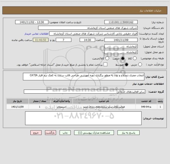 استعلام انتخاب مجری ذیصلاح و توانا به منظور برگزاری دوره آموزشی طراحی قالب سازی به کمک نرم افزار CATIA
