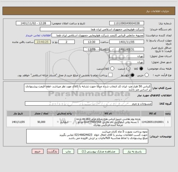 استعلام کرباس 50 هزار متر- ایران کد انتخاب شده صرفا جهت تشابه با کالای مورد نظر میباشد -لطفا قیمت پیشنهادی بر اساس متر باشد