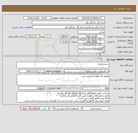 استعلام سیم باربندی