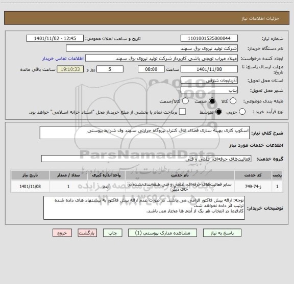 استعلام اسکوپ کاری بهینه سازی فضای اتاق کنترل نیروگاه حرارتی سهند وف شرایط پیوستی