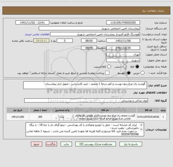 استعلام  گوشت ران مرغ بدون پوست و کمر درجه 1 منجمد - تایید کارشناس - تحویل انبار بیمارستان