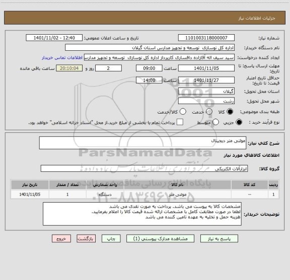 استعلام مولتی متر دیجیتال