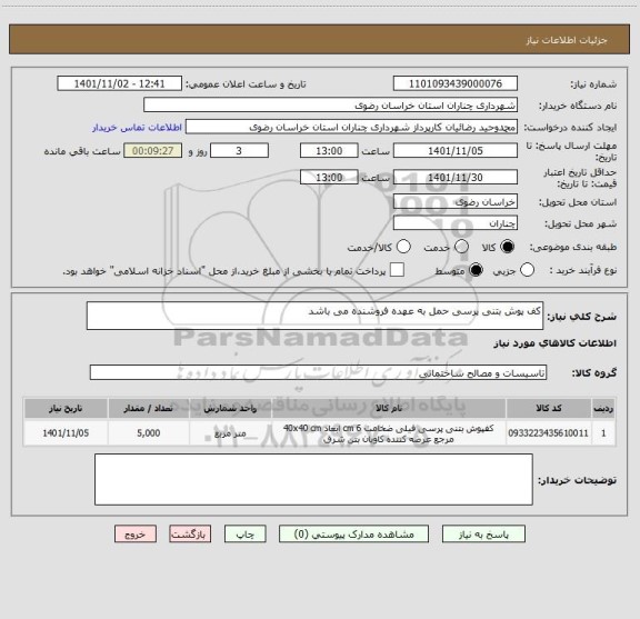 استعلام کف پوش بتنی پرسی حمل به عهده فروشنده می باشد