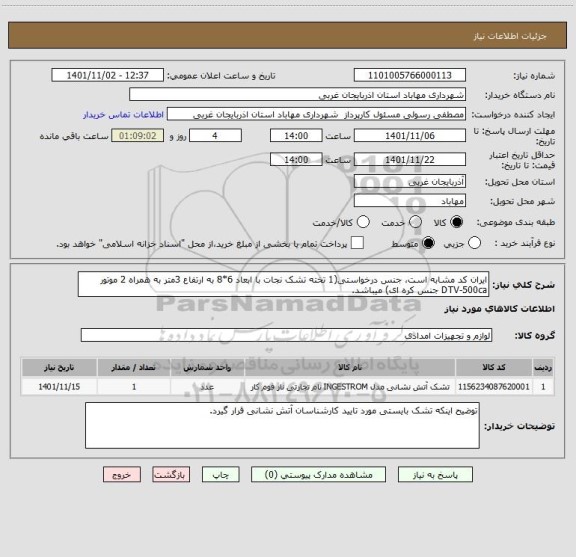 استعلام ایران کد مشابه است، جنس درخواستی(1 تخته تشک نجات با ابعاد 6*8 به ارتفاع 3متر به همراه 2 موتور DTV-500ca جنس کره ای) میباشد.