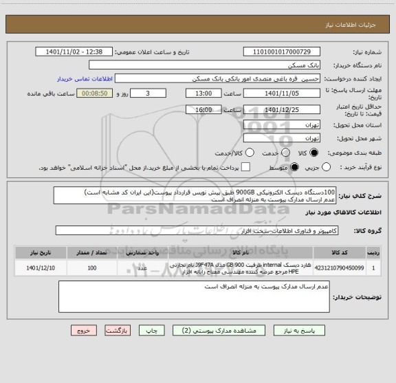 استعلام 100دستگاه دیسک الکترونیکی 900GB طبق پیش نویس قرارداد پیوست(این ایران کد مشابه است)
عدم ارسال مدارک پیوست به منزله انصراف است