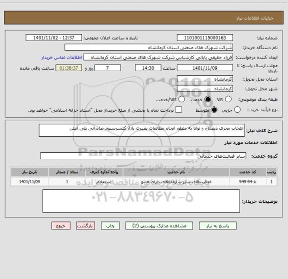 استعلام انتخاب مجری ذیصلاح و توانا به منظور انجام مطالعات بصیرت بازار کنسرسیوم صادراتی پلی اتیلن