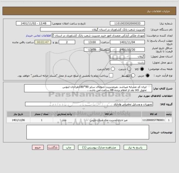 استعلام ایران کد مشابه میباشد .میزمدیریت جنواباال سایز 90*180طراحان ابنوس
تحویل کالا بعد از اعلام برنده 48 ساعت می باشد .