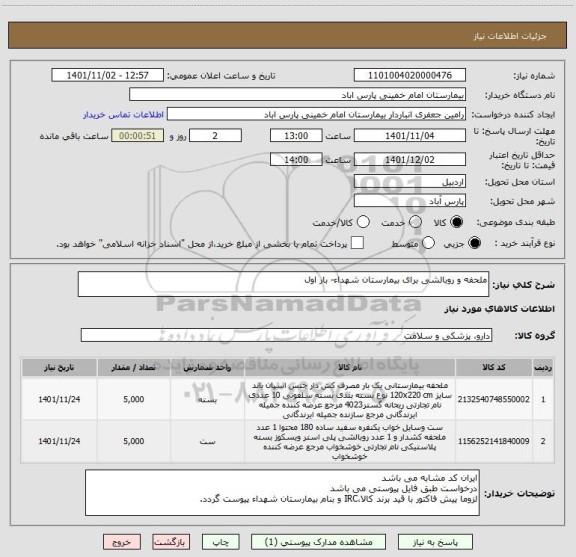 استعلام ملحفه و روبالشی برای بیمارستان شهداء- بار اول