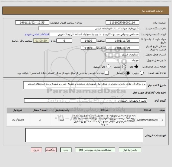 استعلام برج نوری 18 متری کامل، تحویل در محل انبار شهرداری میباشد و هزینه حمل بر عهده برنده استعلام است.