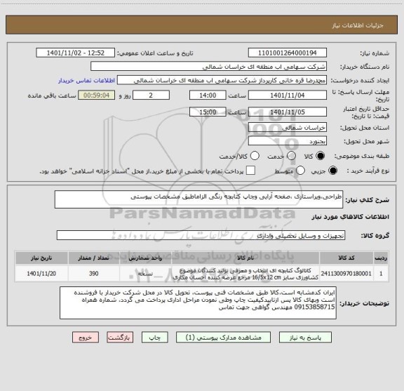 استعلام طراحی،ویراستاری ،صفحه آرایی وچاپ کتابچه رنگی الزاماطبق مشخصات پیوستی