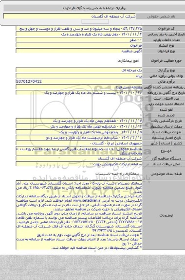 مناقصه, مناقصه عمومی: احداث خط لوله انتقال آب فایبر گلاس از محدوده مقسم پوته بند تا رودخانه زرینگل